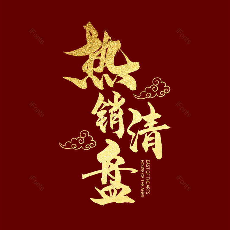 简约图片,促销元素,热销PNG,大气免抠素材